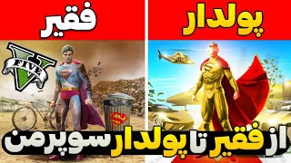 چالش از فقیر تا پولدار شدن سوپرمن در جی تی ای وی