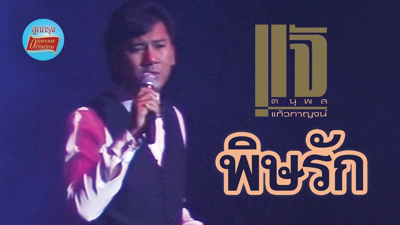 ปกเพลง พิษรัก — CHAE DANUPOL KAEWKANJAN