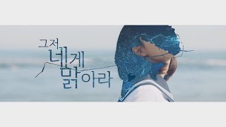 [한글자막]요루시카 - 그저 네게 맑아라