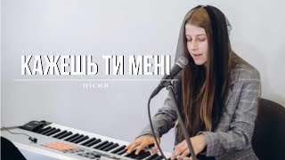 Кажешь Ти мені | християнська пісня |