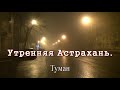 Утренняя Астрахань. 3 февраля 2021. Савушкина, Татищева, Бульвар победы, Комсомольская набережная.