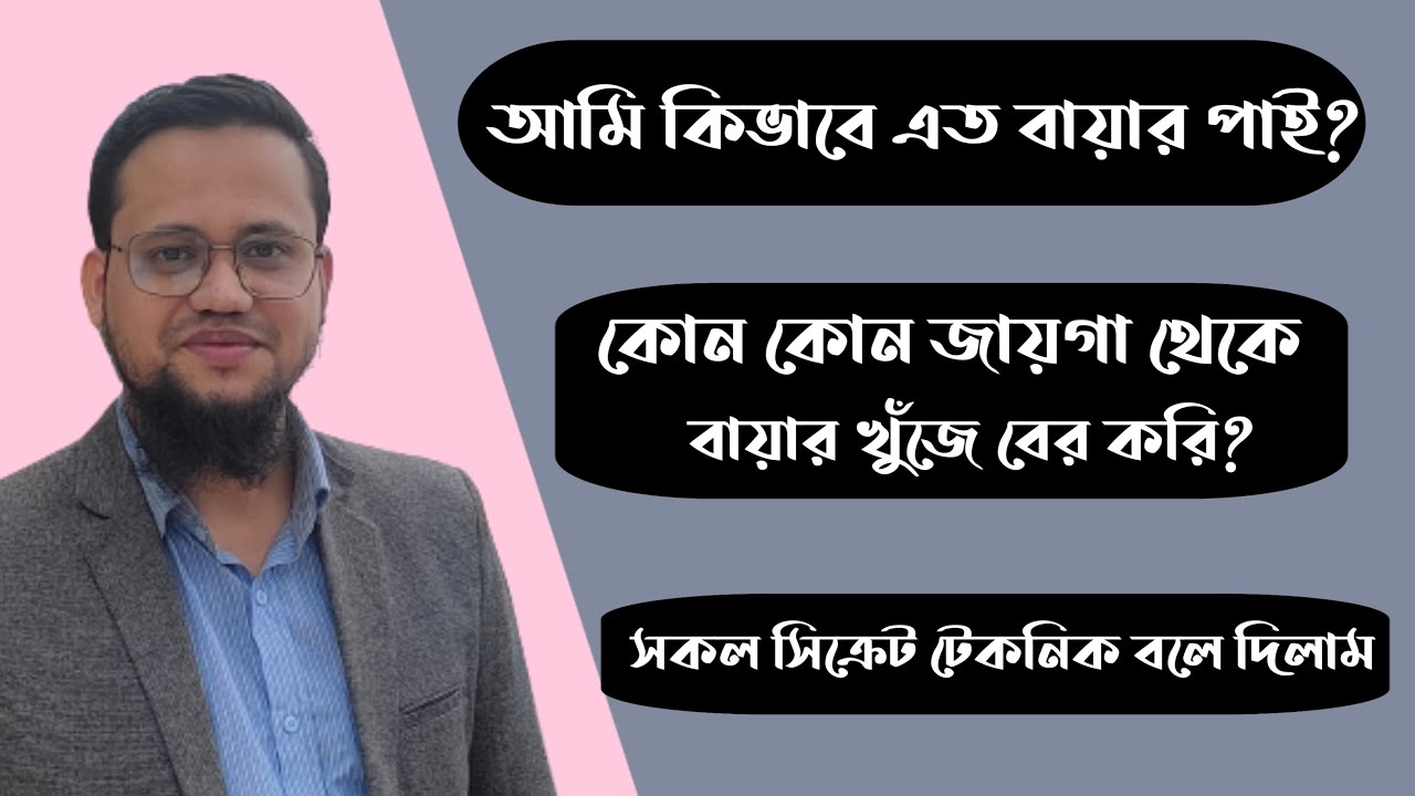 আমি কিভাবে এত বায়ার পাই ? সকল টেকনিক বলে দিলাম