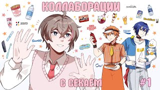 КОЛЛАБЫ С СЕКАЕМ #1 || Project Sekai