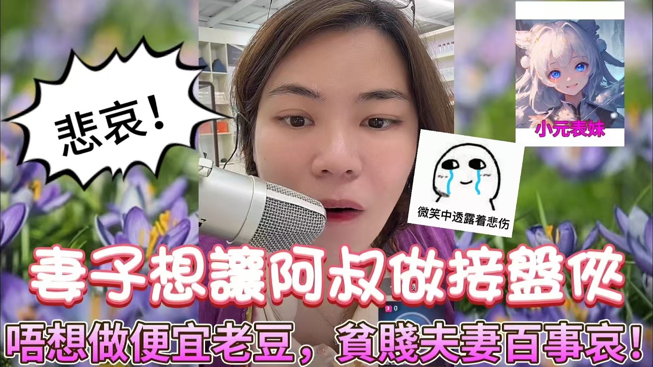 妻子想讓阿做接盤俠，唔想做便宜老豆，貧賤夫妻百事哀！ 最新直播  #小元姐姐