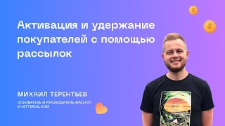 Активация и удержание покупателей с помощью рассылок