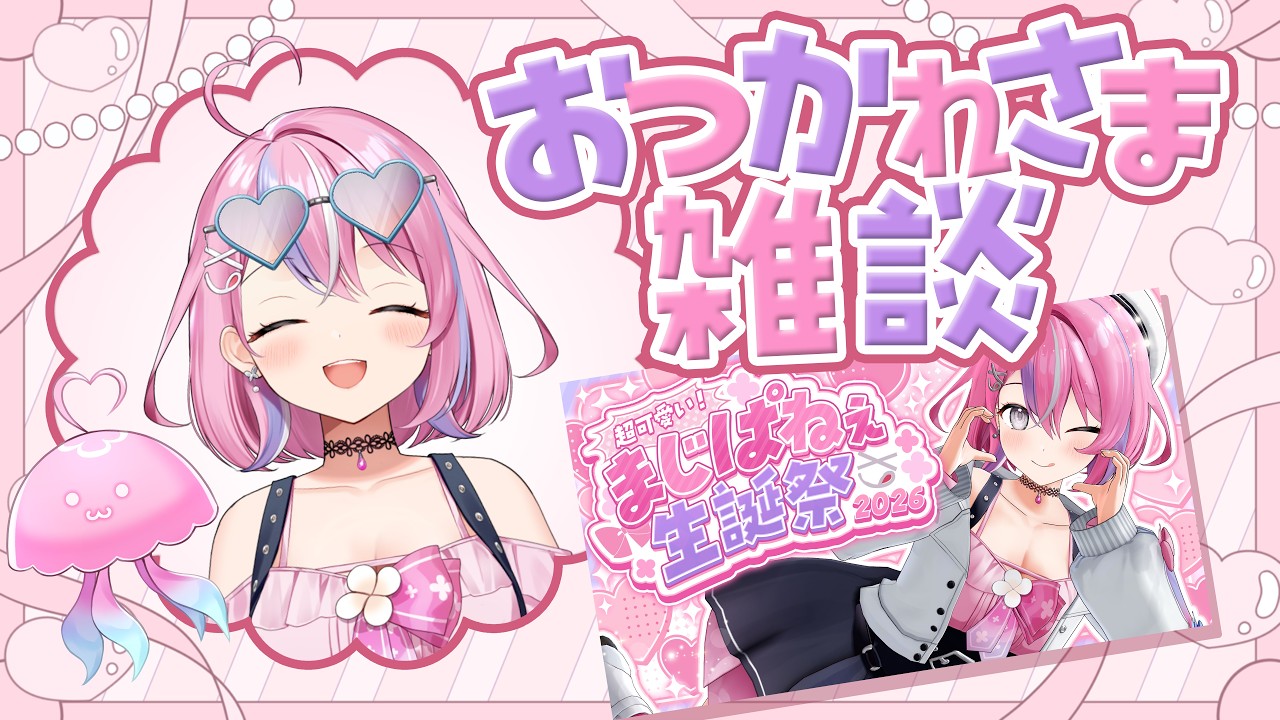 【生誕祭振り返り配信】お誕生日会おつかれさまでしたぁああああ！！【秘間慈ぱね/ぶいぱい】