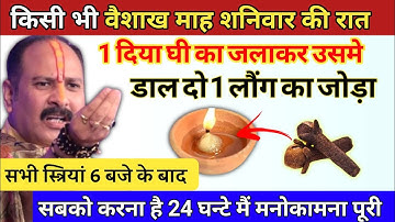किसी भी वैशाख मास शनिवार की रात 6 बजे बाद यहा जला दे 1 दीपक 2 लौंग- pradeep ji mishra