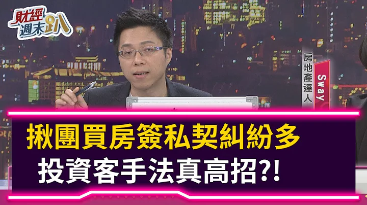 【财经周末趴】 揪团买房签私契纠纷多 投资客手法真高招？！ 2020.11.07 - 天天要闻