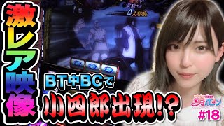 【バジリスク絆2】プレミア演出（バグ!?）発生で大パニック!! 高設定示唆で完全攻略!?「こはるの萌えセン～第18話～」【スロット】【SLOTバジリスク～甲賀忍法帖～絆2】