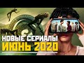 НОВЫЕ СЕРИАЛЫ ИЮНЬ 2020 / СЕРИАЛЫ КОТОРЫЕ СТОИТ ПОСМОТРЕТЬ / ЛУЧШИЕ НОВЫЕ СЕРИАЛЫ 2020