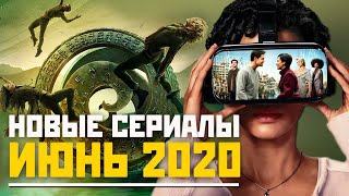 НОВЫЕ СЕРИАЛЫ ИЮНЬ 2020 / СЕРИАЛЫ КОТОРЫЕ СТОИТ ПОСМОТРЕТЬ / ЛУЧШИЕ НОВЫЕ СЕРИАЛЫ 2020