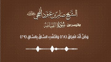 ماتيسر من سورة القيامة بصوت الشيخ صابر بن عبود اللحجي رحمه الله
