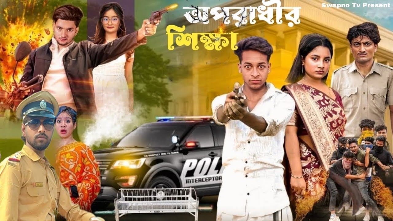 অপরাধীর শিক্ষা || OPORADHIR SIKHKHA || BANGLA NATOKH || SWAPNO TV