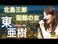 【東亜樹(高校2年生)】北島三郎「函館の女」カバー|Azuma Aki Cover|아즈마 아키(고등학교 2학년) 하코다테의 여자 (기타지마 사부로) 커버
