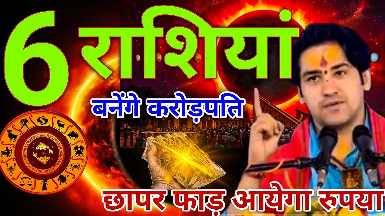 6 राशियां केवल 5 मिनट में ही, छापर फाड़ करोड़पति बनोगे| Bageshwar Dham 
