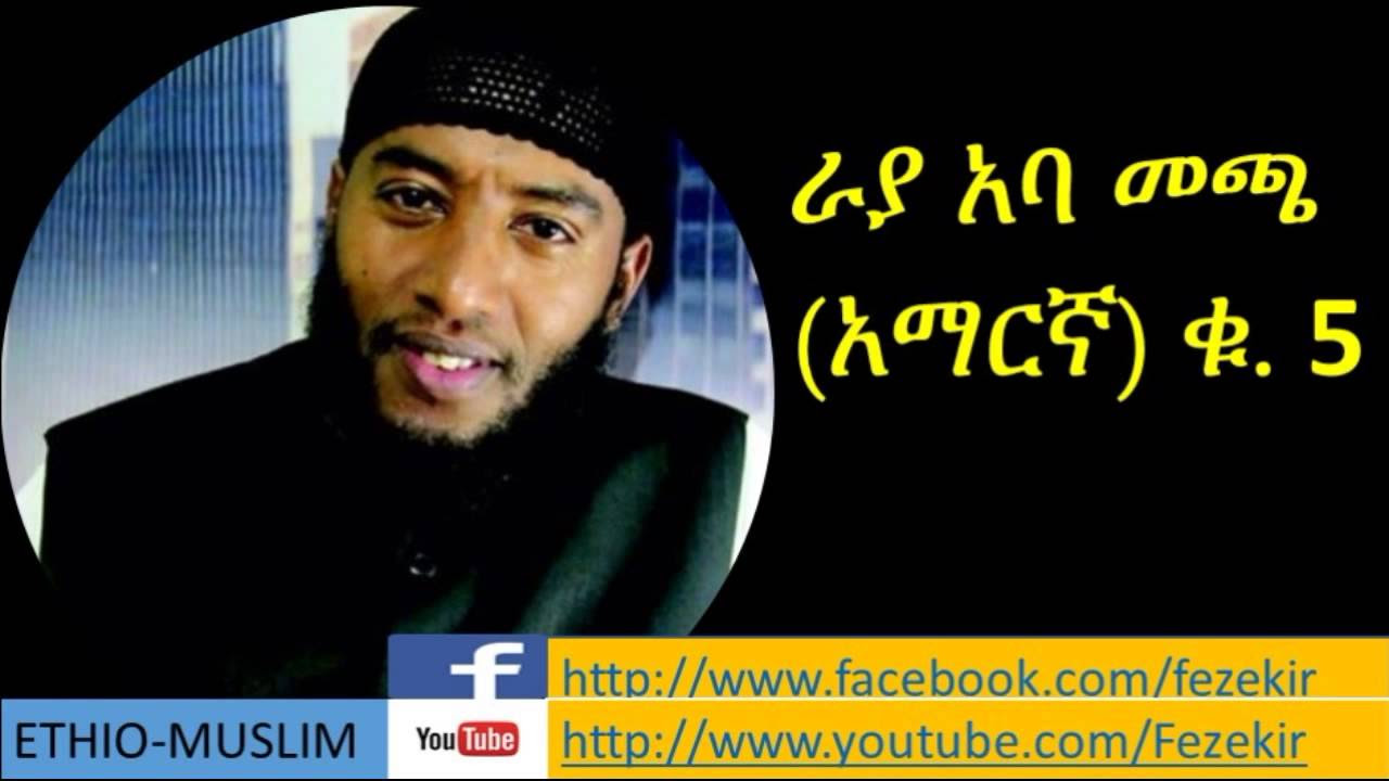 Raya Aba Manaca Vol 5  Amharic Manzuuma Nashida