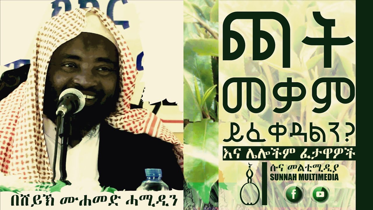 ጫት መቃም ይፈቀዳልን? እና ሌሎች || ፈታዋ || በሸይኽ ሙሐመድ ሓሚዲን || Fattawa || by Sheikh Mohammed Hamiddin