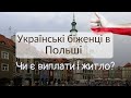 Що змінилось в Польші щодо українських біженців? Чи є виплати, безоплатне житло? | Ранок надії