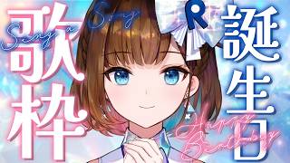 【 8周年記念 】お誕生日 歌枠開催します！【 #ココ…