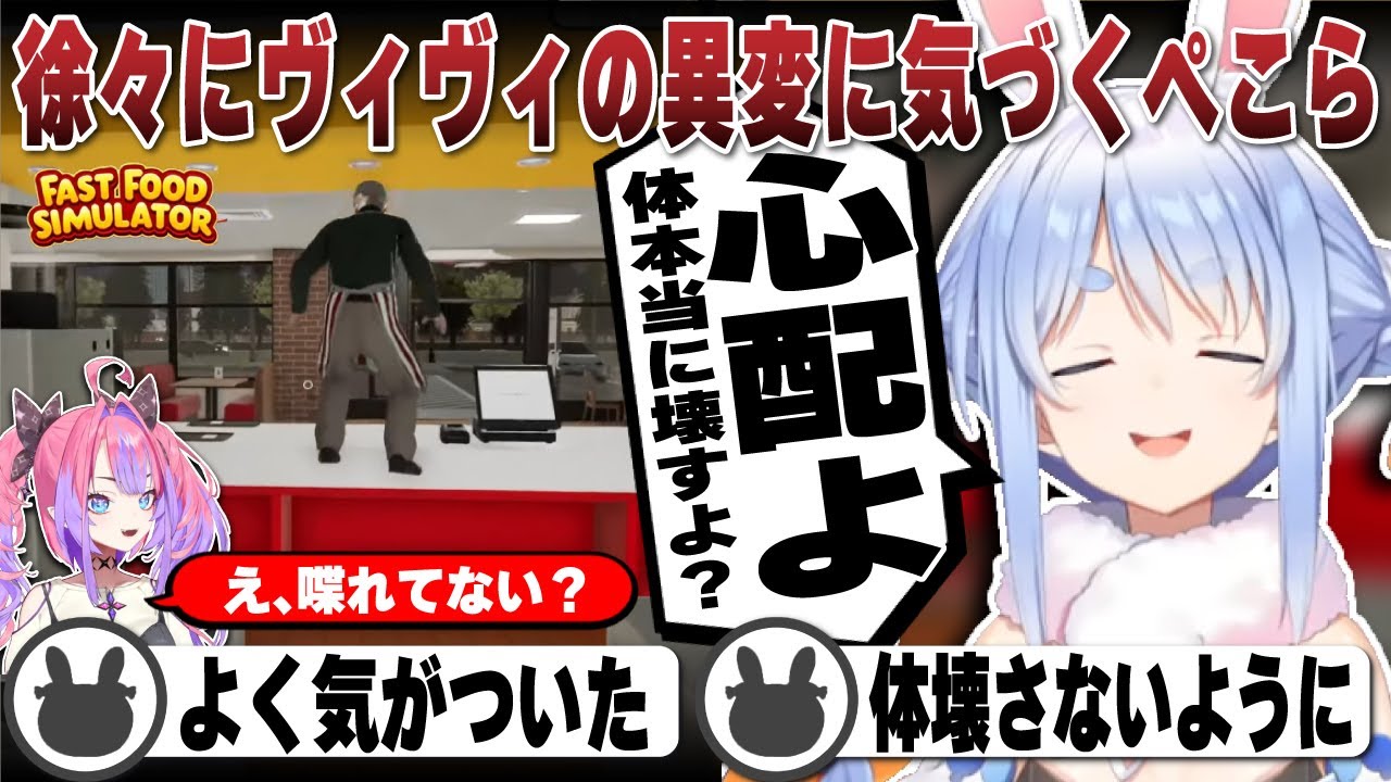 【コラボ強制終了】ヴィヴィの異変に気付き本気でリスナーと心配する兎田ぺこら | Fast Food Simulator【ぺこヴィヴィ/綺々羅々ヴィヴィ/ホロライブ/兎田ぺこら/切り抜き】 #兎田ぺこら