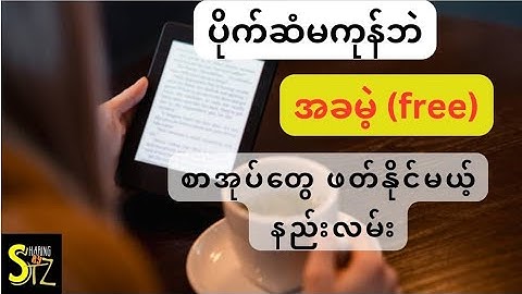 စာအုပ်‌တွေ အခမဲ့ဖတ်ကြမယ် | Burmese Book Review