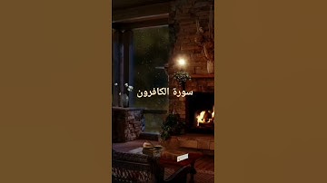 سورة الكافرون - قرآن كريم - قصار السور