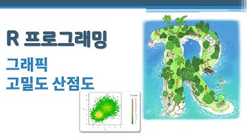 R 프로그래밍 / R 기초 - 그래픽 - 고밀도 산점도 🔑 high density scatter plot | 산점도의 데이터 중첩 정도 표현 | 데이터 밀집 정도 표현