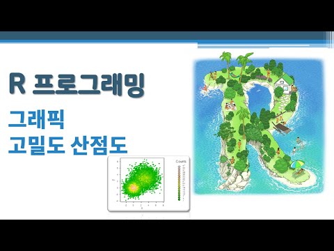 R 프로그래밍 / R 기초 - 그래픽 - 고밀도 산점도 🔑 high density scatter plot | 산점도의 데이터 중첩 정도 표현 | 데이터 밀집 정도 표현