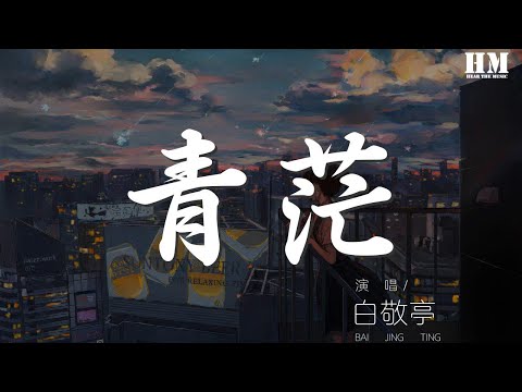 白敬亭 - 青茫『每一个人都在寻找』【動態歌詞Lyrics】