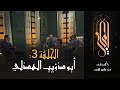 المجاني من شعر العرب الحلقة 3 أبو ذؤيب الهذلي 