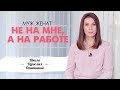 Муж женат не на мне, а на работе. Как жить с трудоголиком? Как помочь мужу-трудоголику?