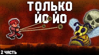 ТОЛЬКО ЙО-ЙО ПРОХОЖДЕНИЕ ТЕРРАРИИ // Terraria прохождение йо- йошник (2/?)