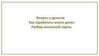 Вопрос о деньгах  Как заработать много денег  Разбор натальной карты