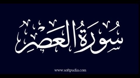 سوره العصر بصوت فضيله الشيخ عبد الباسط محمد عبد الصمد رحمه الله