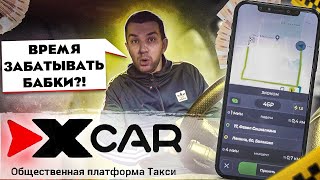ИКСКАР I новая платформа для заработка в такси I Саня с региона 64