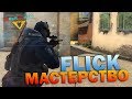 Как стать Богом AWP? FLICK-мастерство CS GO