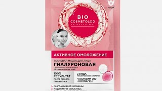 МАСКА БИО - КОСМЕТОЛОГ, С ГИАЛУРОНКОЙ, КОЭНЗИМОМ Q10 И КОЛЛАГЕНОМ! СНОВА ОБЗОР!