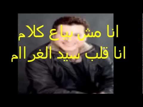 هانى شاكر انا مش بياع كلام من نأليف وليد الدشاش