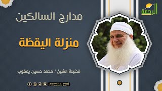 منزلة اليقظة || فضيلة الشيخ محمد حسين يعقوب
