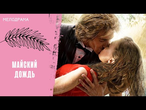 ОТ НЕНАВИСТИ ДО ЛЮБВИ ОДИН ШАГ! Майский дождь
