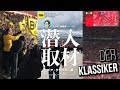 大一番！デア・クラシカーのサポーター席に突入！｜サカキン編集部・高尾の潜入取材