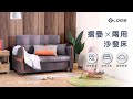 LOGIS邏爵   摺疊兩用沙發床 折疊床 product youtube thumbnail