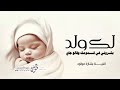 اغنيه مولود باسم عبدالله جديده 2026 بشروني في قدومك بشارة مولود باسم عبدالله بدون حقوق 