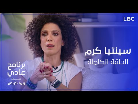 برنامج عادي الحلقة الكاملة للنجمة سينتيا كرم مع الإعلامية ريما كركي