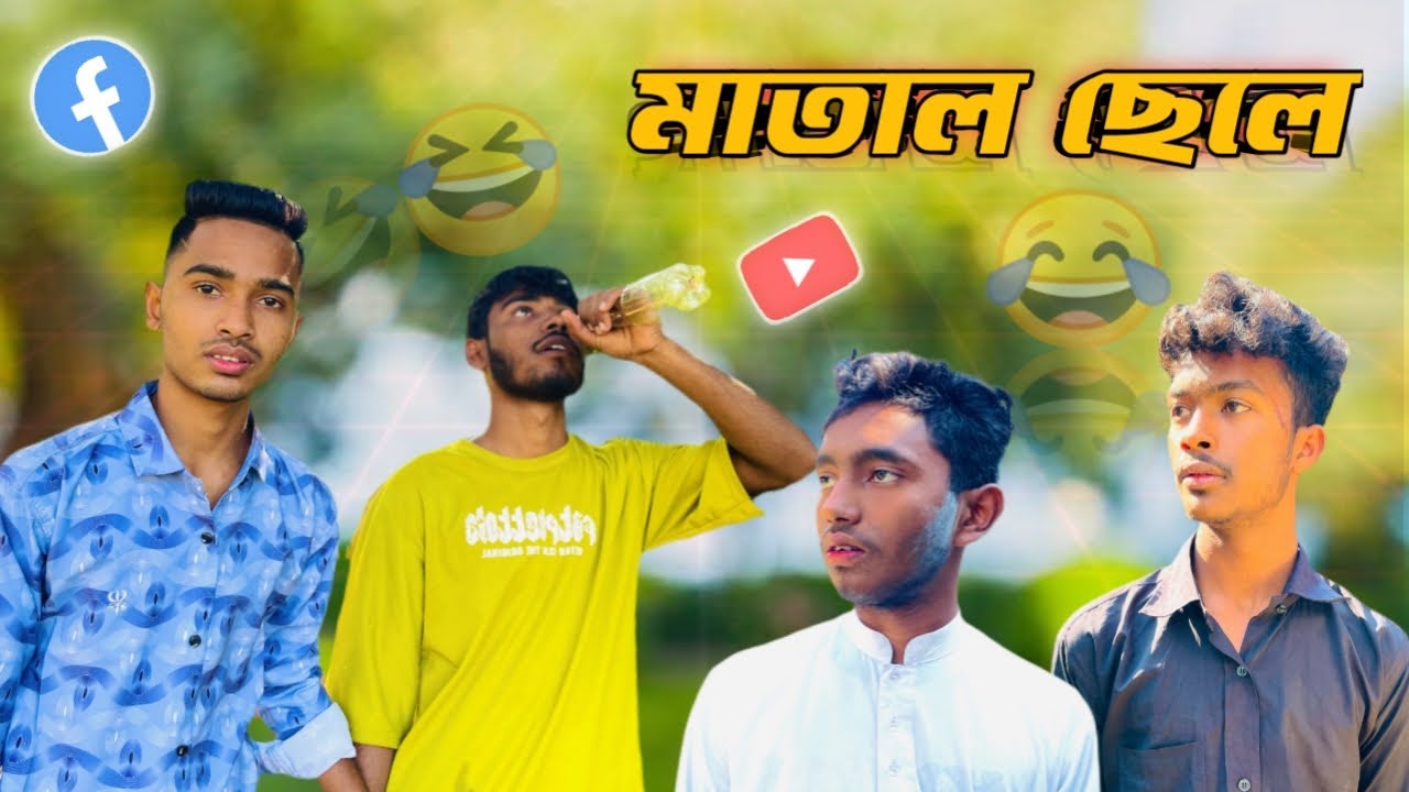 মাতাল ছেলে 😅 | Funny video | comdey video | ফাঁনি ভিডিও | viral video | new video | new Natok | new 
