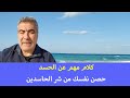 كلام أول مرة تسمعه عن الحسد .. حصن نفسك من شر الحاسد