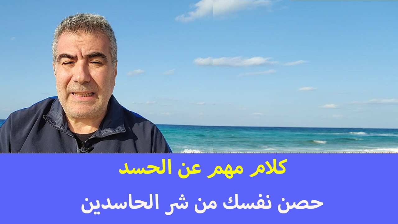 كلام أول مرة تسمعه عن الحسد .. حصن نفسك من شر الحاسد