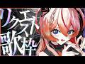 🕯【リクエスト歌枠】姫ソノリティ #御莉姫生放送