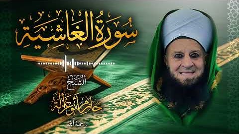 88․ سورة الغاشية – الشيخ حازم أبو غزالة ￨ Surah Al-Ghashiyah – Shaykh Hazem Abu Ghazaleh.mp4
