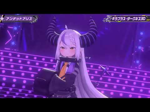 アンデッドアリス　ラプラス・ダークネス3D初配信
